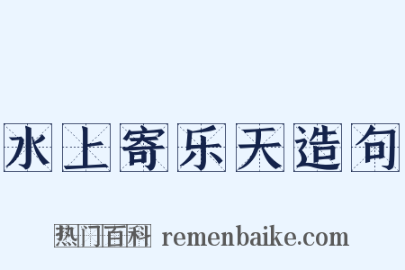 水上寄乐天造句是什么意思的图片